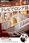ＮＨＫテレビ　テレビでロシア語 2016年4・5月号 (発売日2016年03月18日) 表紙