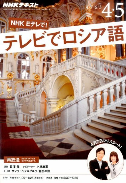 ＮＨＫテレビ　テレビでロシア語 2016年4・5月号 (発売日2016年03月18日) 表紙