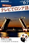 ＮＨＫテレビ　テレビでロシア語 2016年6・7月号 (発売日2016年05月18日) 表紙