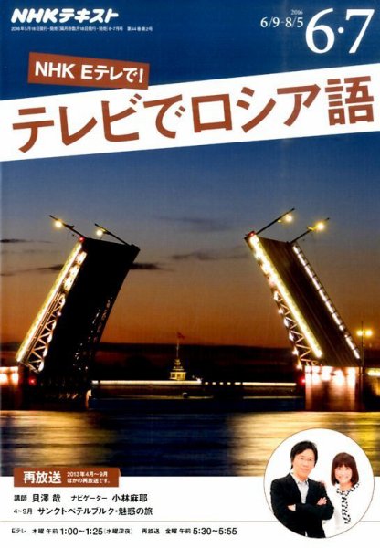 ＮＨＫテレビ　テレビでロシア語 2016年6・7月号 (発売日2016年05月18日) 表紙