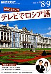 ＮＨＫテレビ　テレビでロシア語 2016年8・9月号 (発売日2016年07月18日) 表紙