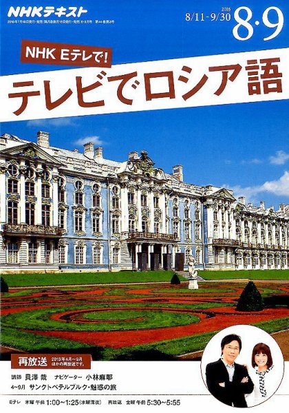ＮＨＫテレビ　テレビでロシア語 2016年8・9月号 (発売日2016年07月18日) 表紙