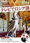 ＮＨＫテレビ　テレビでロシア語 2016年10・11月号 (発売日2016年09月18日) 表紙