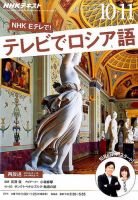 ＮＨＫテレビ　テレビでロシア語 2016年10・11月号 (発売日2016年09月18日) 表紙