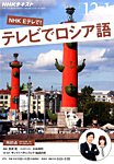 ＮＨＫテレビ　テレビでロシア語 2016年12月・2017年1月号 (発売日2016年11月18日) 表紙