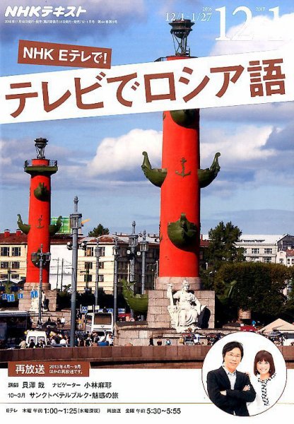 ＮＨＫテレビ　テレビでロシア語 2016年12月・2017年1月号 (発売日2016年11月18日) 表紙