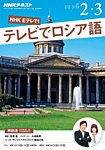 ＮＨＫテレビ　テレビでロシア語 2017年2・3月号 (発売日2017年01月18日) 表紙