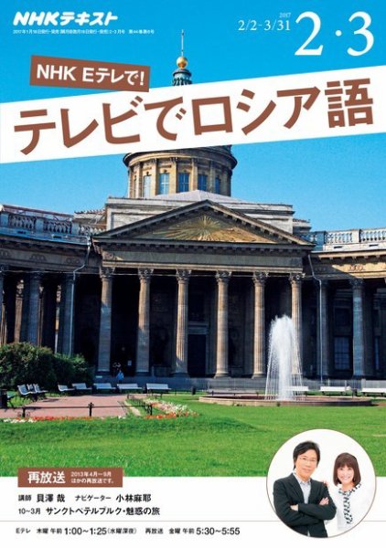 ＮＨＫテレビ　テレビでロシア語 2017年2・3月号 (発売日2017年01月18日) 表紙