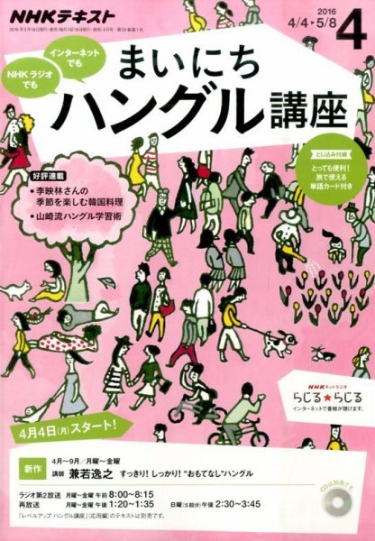 NHKラジオ まいにちハングル講座 2016年4月号 (発売日2016年03月18日) 表紙