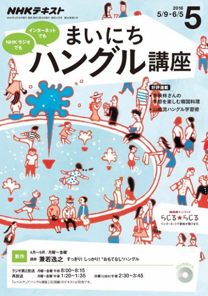NHKラジオ まいにちハングル講座 2016年5月号 (発売日2016年04月18日) 表紙
