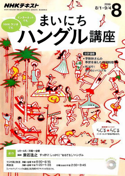 NHKラジオ まいにちハングル講座 2016年8月号 (発売日2016年07月18日) 表紙