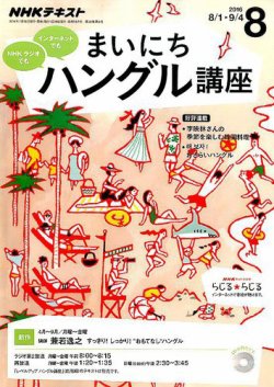 NHKラジオ まいにちハングル講座 2016年8月号 (発売日2016年07月18日