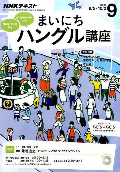 NHKラジオ まいにちハングル講座 2016年9月号 (発売日2016年08月18日) 表紙