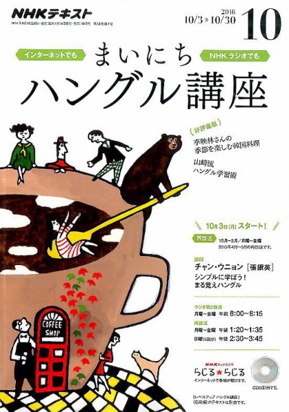 NHKラジオ まいにちハングル講座 2016年10月号 (発売日2016年09月18日) 表紙