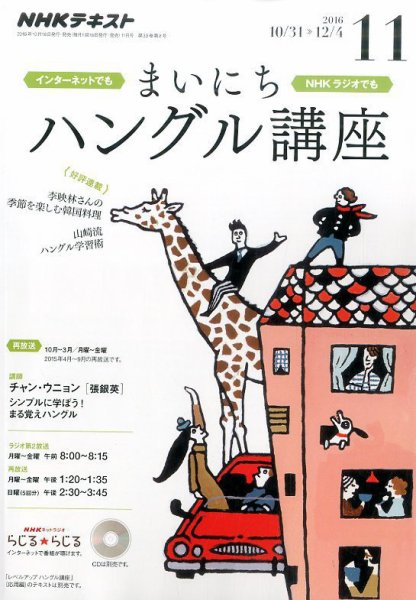 NHKラジオ まいにちハングル講座 2016年11月号 (発売日2016年10月18日) 表紙