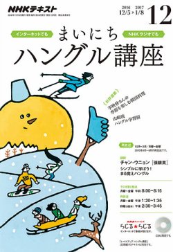 NHKラジオ まいにちハングル講座 2016年12月号 (発売日2016年11月18日