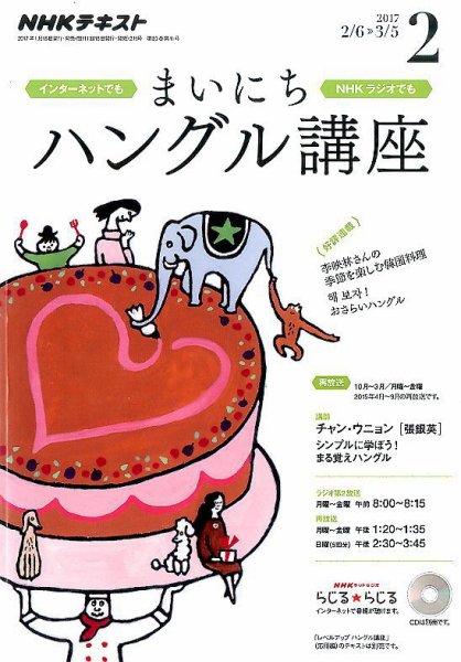NHKラジオ まいにちハングル講座 2017年2月号 (発売日2017年01月18日) 表紙