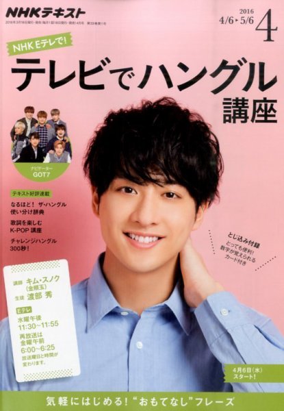 NHKテレビ ハングルッ！ナビ 2016年4月号 (発売日2016年03月18日) 表紙
