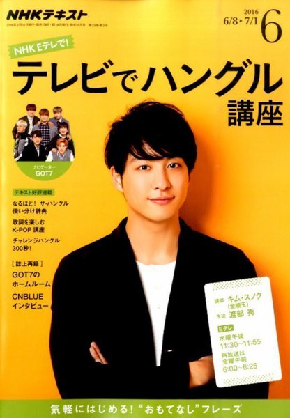 NHKテレビ ハングルッ！ナビ 2016年6月号 (発売日2016年05月18日) 表紙