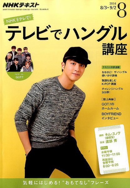 NHKテレビ ハングルッ！ナビ 2016年8月号 (発売日2016年07月18日) 表紙