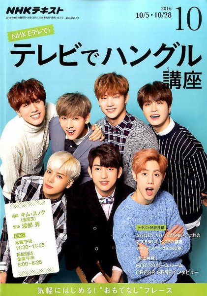 NHKテレビ ハングルッ！ナビ 2016年10月号 (発売日2016年09月18日) 表紙