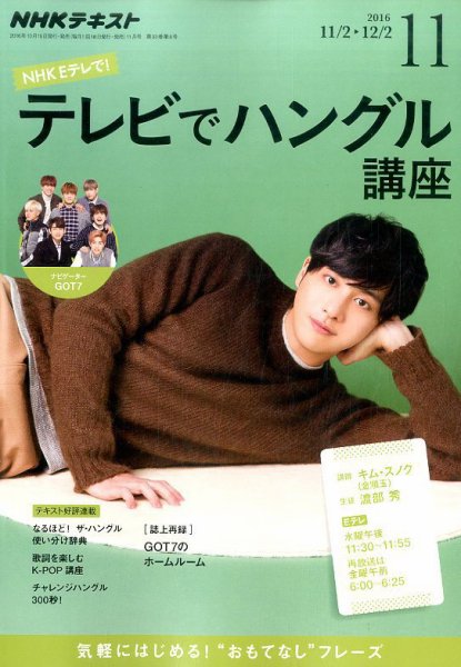 NHKテレビ ハングルッ！ナビ 2016年11月号 (発売日2016年10月18日) 表紙