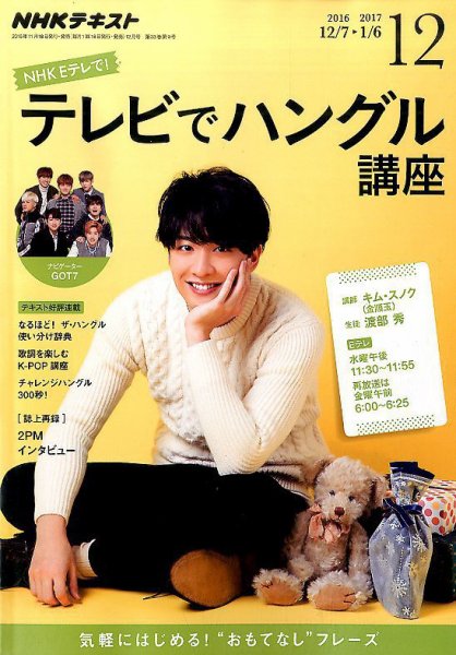 NHKテレビ ハングルッ！ナビ 2016年12月号 (発売日2016年11月18日) 表紙