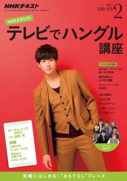 NHKテレビ ハングルッ！ナビ 2017年2月号 (発売日2017年01月18日  