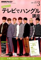 NHKテレビ ハングルッ！ナビ 2017年3月号 表紙