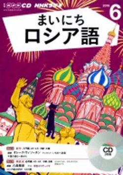 Cd Nhkラジオ まいにちロシア語 16年6月号 発売日16年05月18日 雑誌 定期購読の予約はfujisan