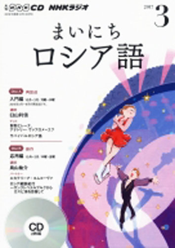 Cd Nhkラジオ まいにちロシア語 17年3月号 発売日17年02月18日 雑誌 定期購読の予約はfujisan