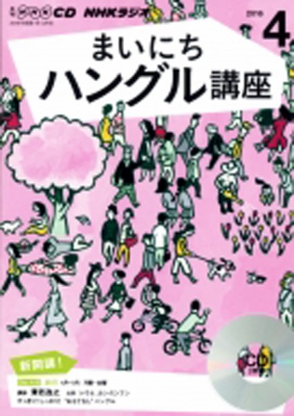 CD NHKラジオ まいにちハングル講座 2016年4月号 (発売日2016年03月18日) 表紙