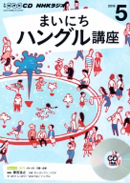 CD NHKラジオ まいにちハングル講座 2016年5月号 (発売日2016年04月18日) 表紙