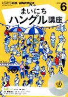 CD NHKラジオ まいにちハングル講座 2016年6月号 (発売日2016年05月18日) 表紙