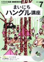 CD NHKラジオ まいにちハングル講座 2016年7月号 (発売日2016年06月18日) 表紙