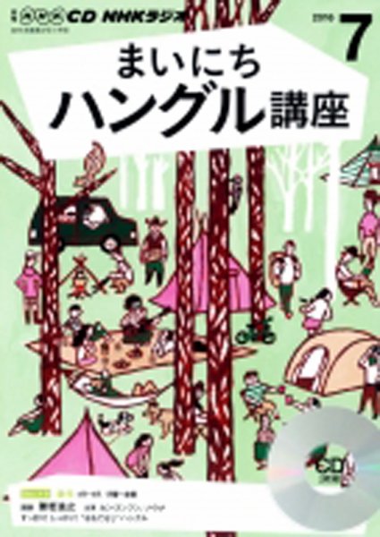 CD NHKラジオ まいにちハングル講座 2016年7月号 (発売日2016年06月18日) 表紙