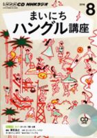 CD NHKラジオ まいにちハングル講座 2016年8月号 (発売日2016年07月18日) 表紙
