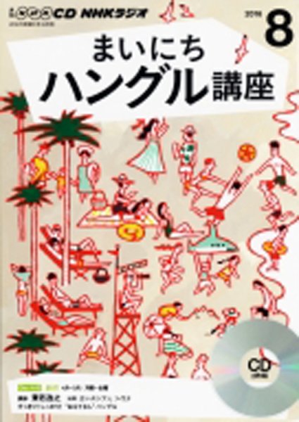 CD NHKラジオ まいにちハングル講座 2016年8月号 (発売日2016年07月18日) 表紙