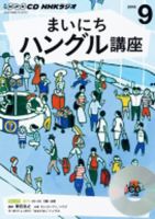 CD NHKラジオ まいにちハングル講座 2016年9月号 (発売日2016年08月18日) 表紙
