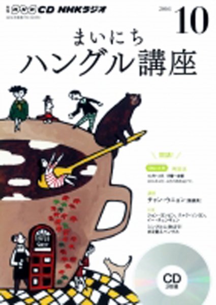 CD NHKラジオ まいにちハングル講座 2016年10月号 (発売日2016年09月18日) 表紙