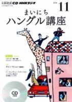 CD NHKラジオ まいにちハングル講座 2016年11月号 (発売日2016年10月18日) 表紙