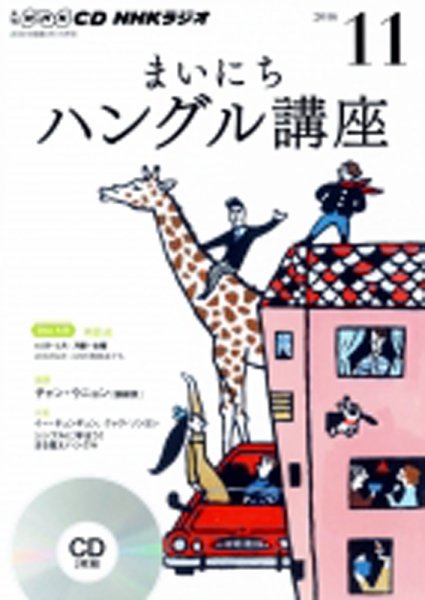 CD NHKラジオ まいにちハングル講座 2016年11月号 (発売日2016年10月18日) 表紙