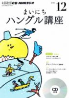 CD NHKラジオ まいにちハングル講座 2016年12月号 (発売日2016年11月18日) 表紙