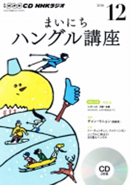 CD NHKラジオ まいにちハングル講座 2016年12月号 (発売日2016年11月18日) 表紙