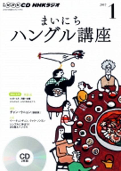 CD NHKラジオ まいにちハングル講座 2017年1月号 (発売日2016年12月18日) 表紙