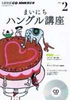 CD NHKラジオ まいにちハングル講座 2017年2月号 (発売日2017年01月18日) 表紙