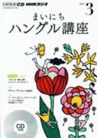 CD NHKラジオ まいにちハングル講座 2017年3月号 (発売日2017年02月18日) 表紙