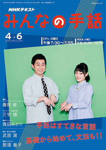 NHK みんなの手話 2016年4～6月号 (発売日2016年03月25日