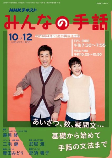 NHK みんなの手話 2016年10月～12月 (発売日2016年09月25日) | 雑誌