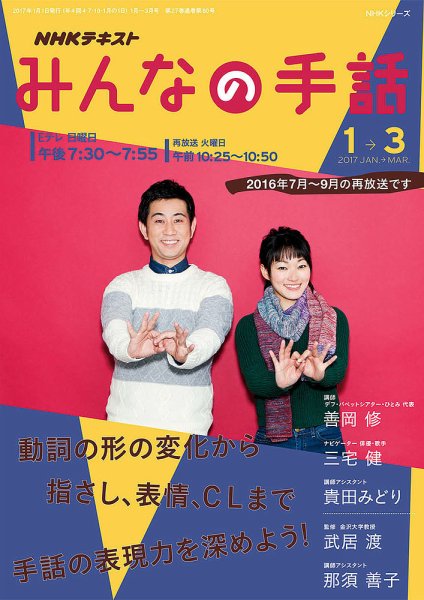 NHK みんなの手話 2017年1月～3月 (発売日2016年12月25日) | 雑誌/定期